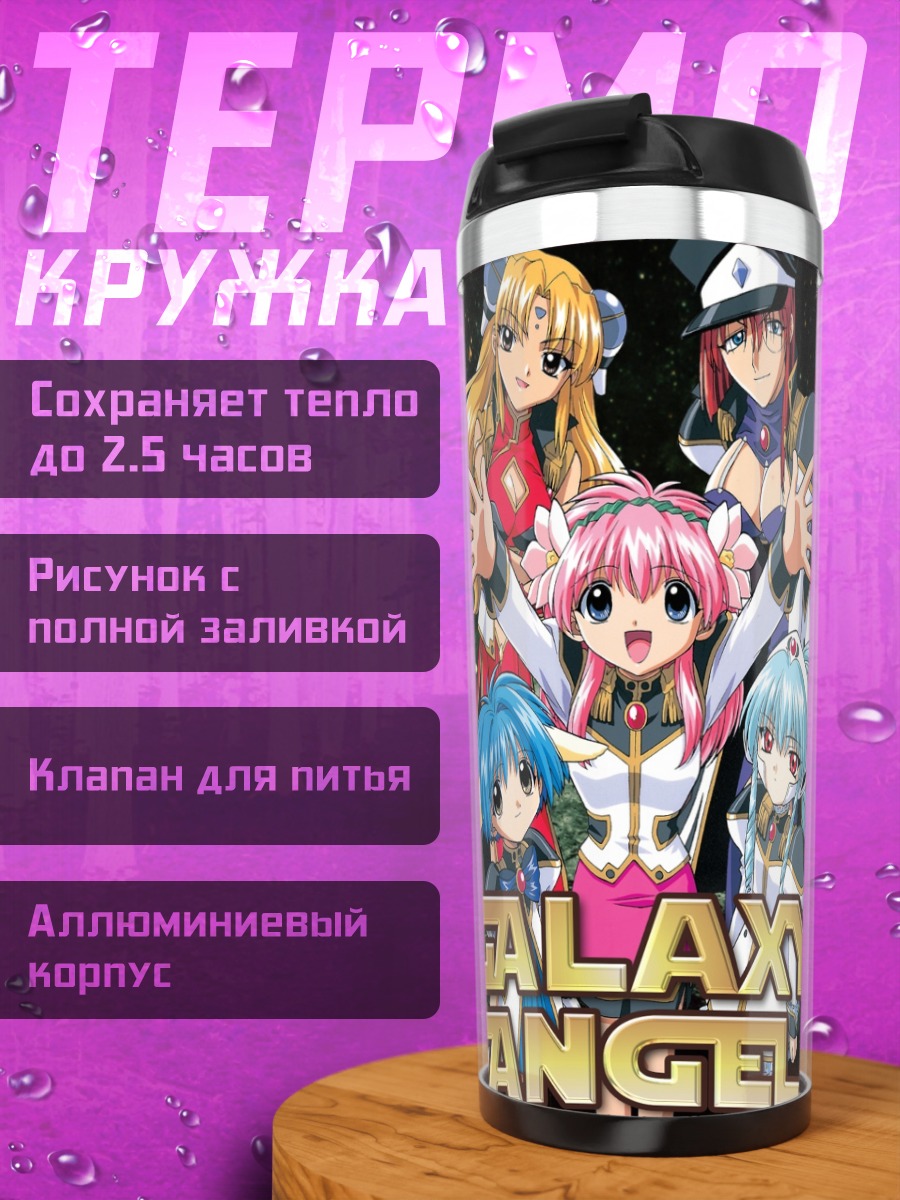 Термокружка Галактический Ангел