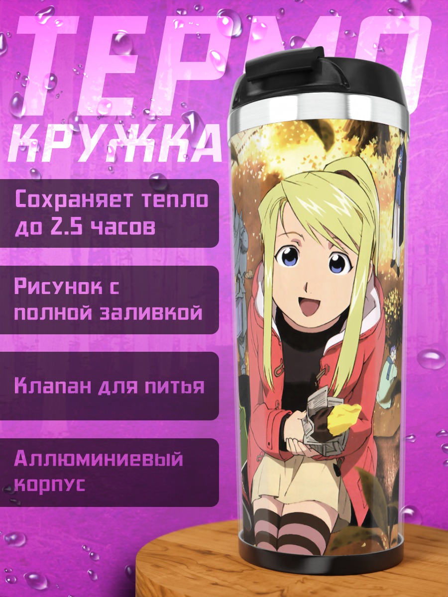 Термокружка Эдвард и Альфонс Элрики