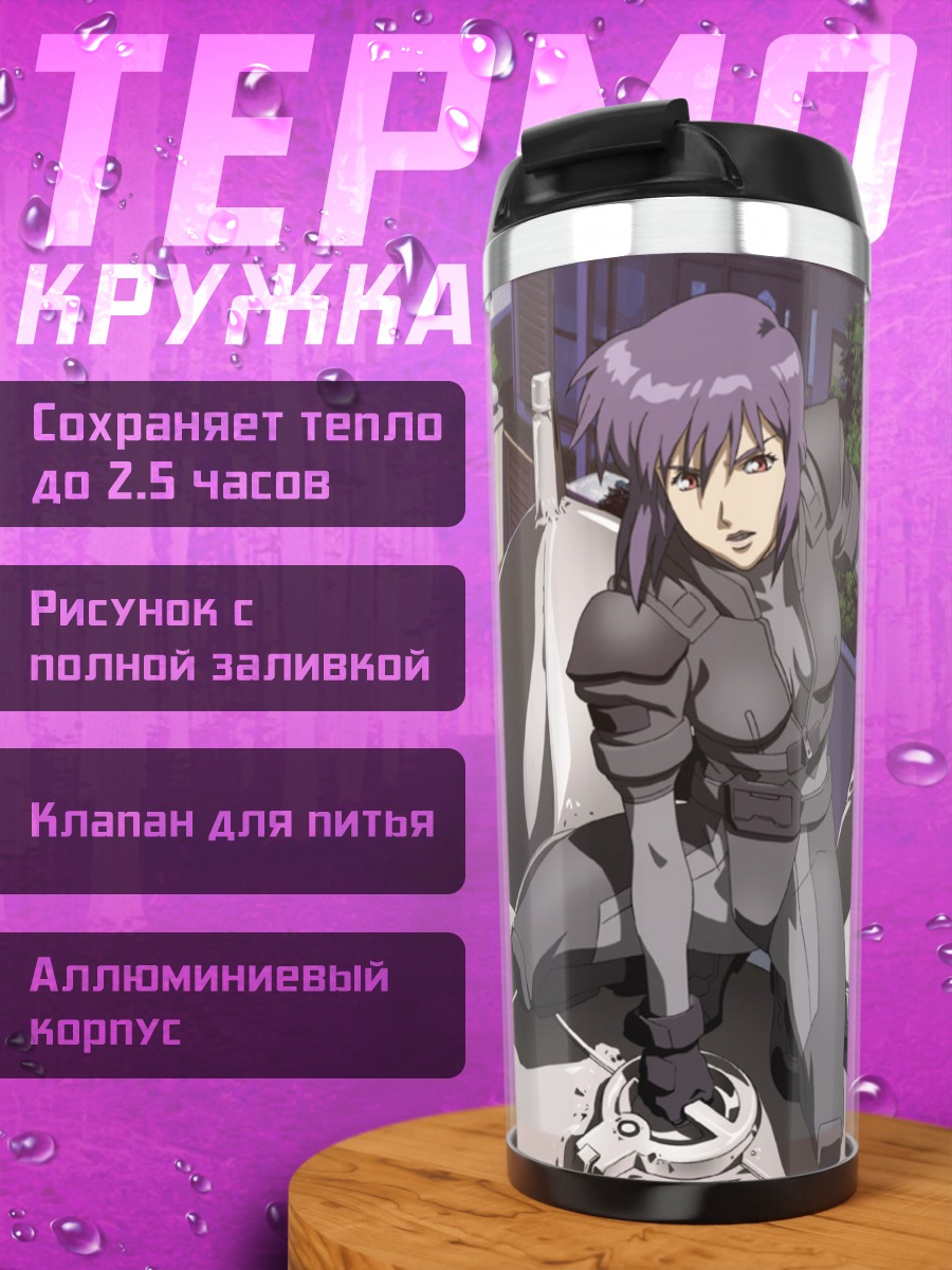 Термокружка Мотоко Кусанаги и Бато