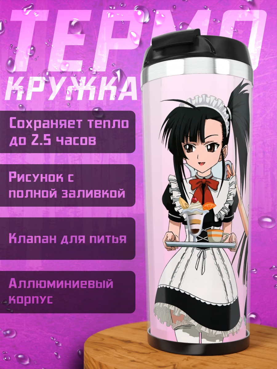 Термокружка Конока и Сэцуна горничные
