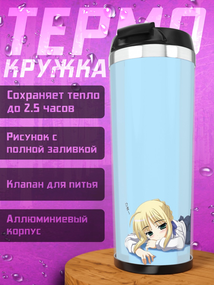 Термокружка Артурия Пендрагон отдыхает