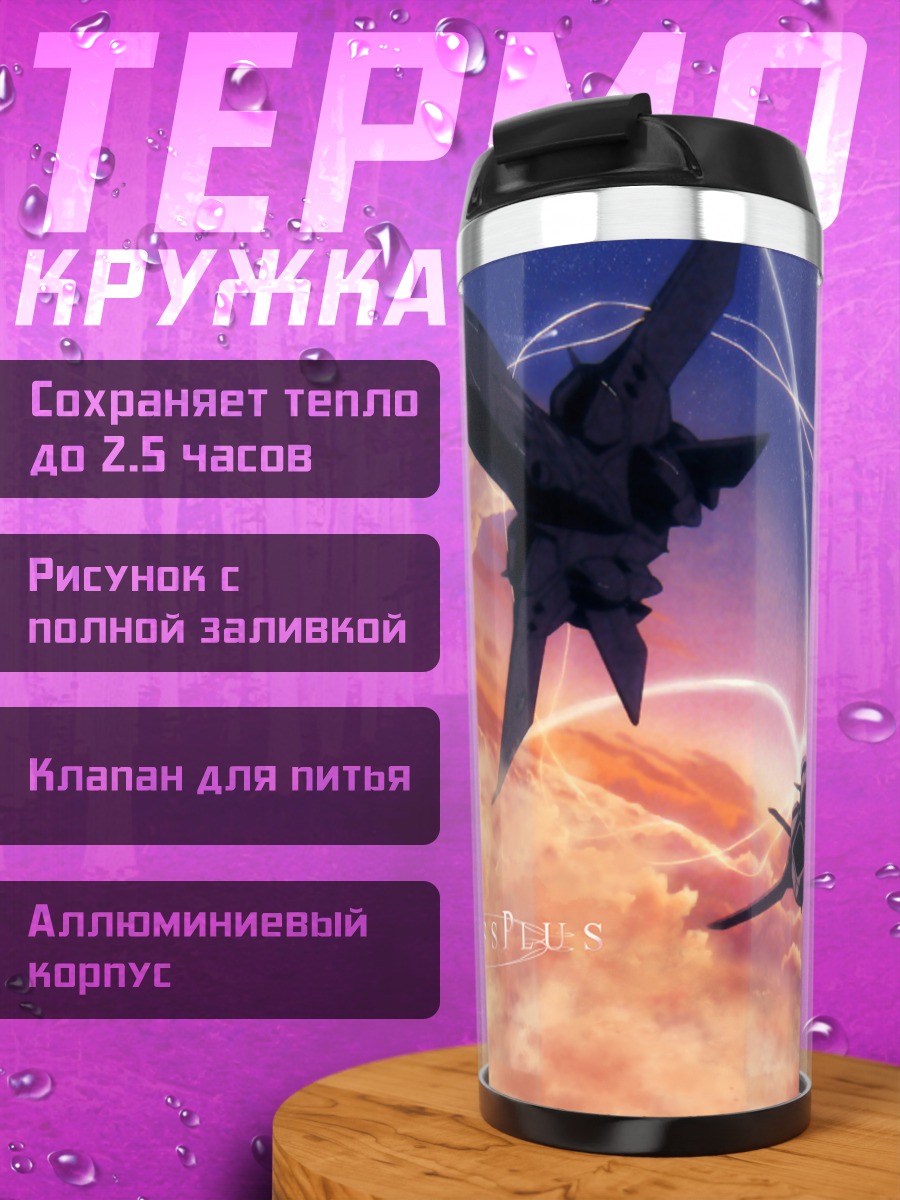 Термокружка Макросс в облаках
