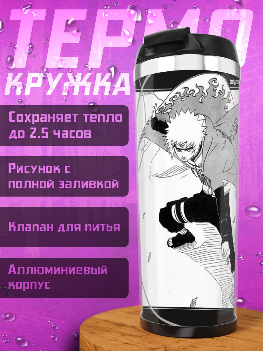 Термокружка Минато Намикадзе в прыжке