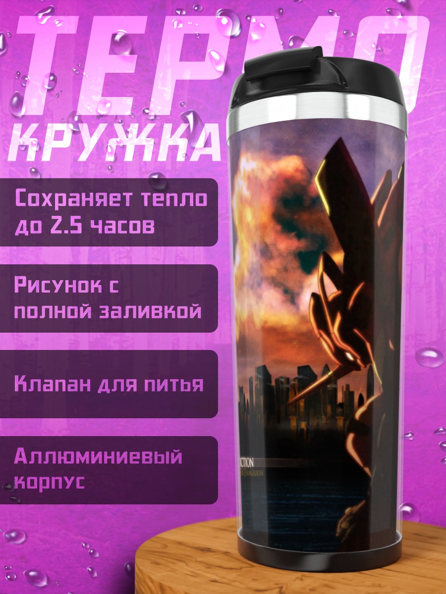 Термокружка Ева-01 над городом
