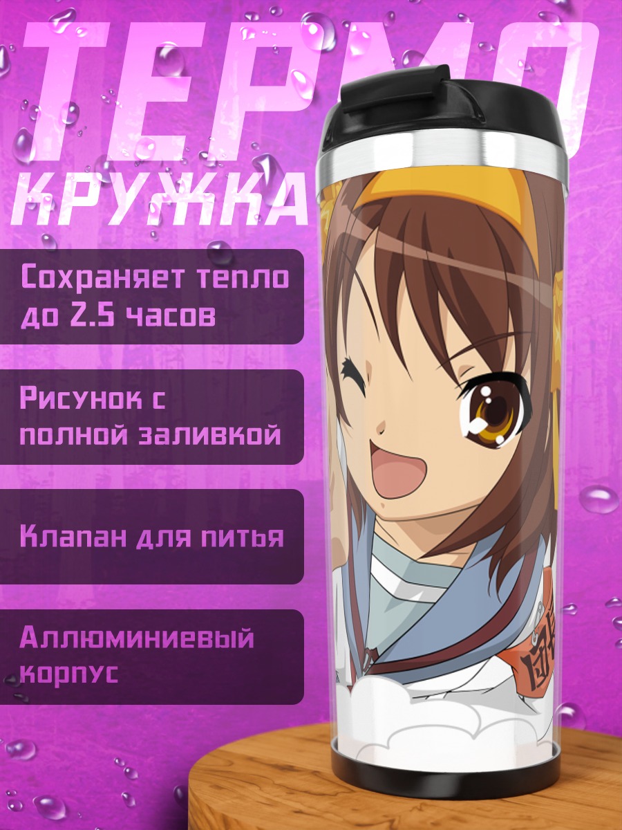 Термокружка Харухи Судзумия подмигивает