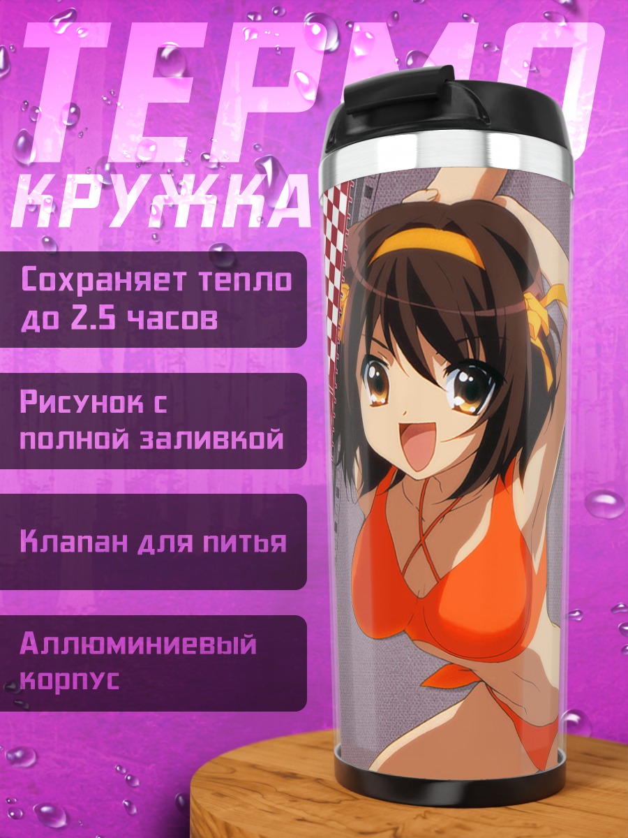 Термокружка Харухи Судзумия на пляже