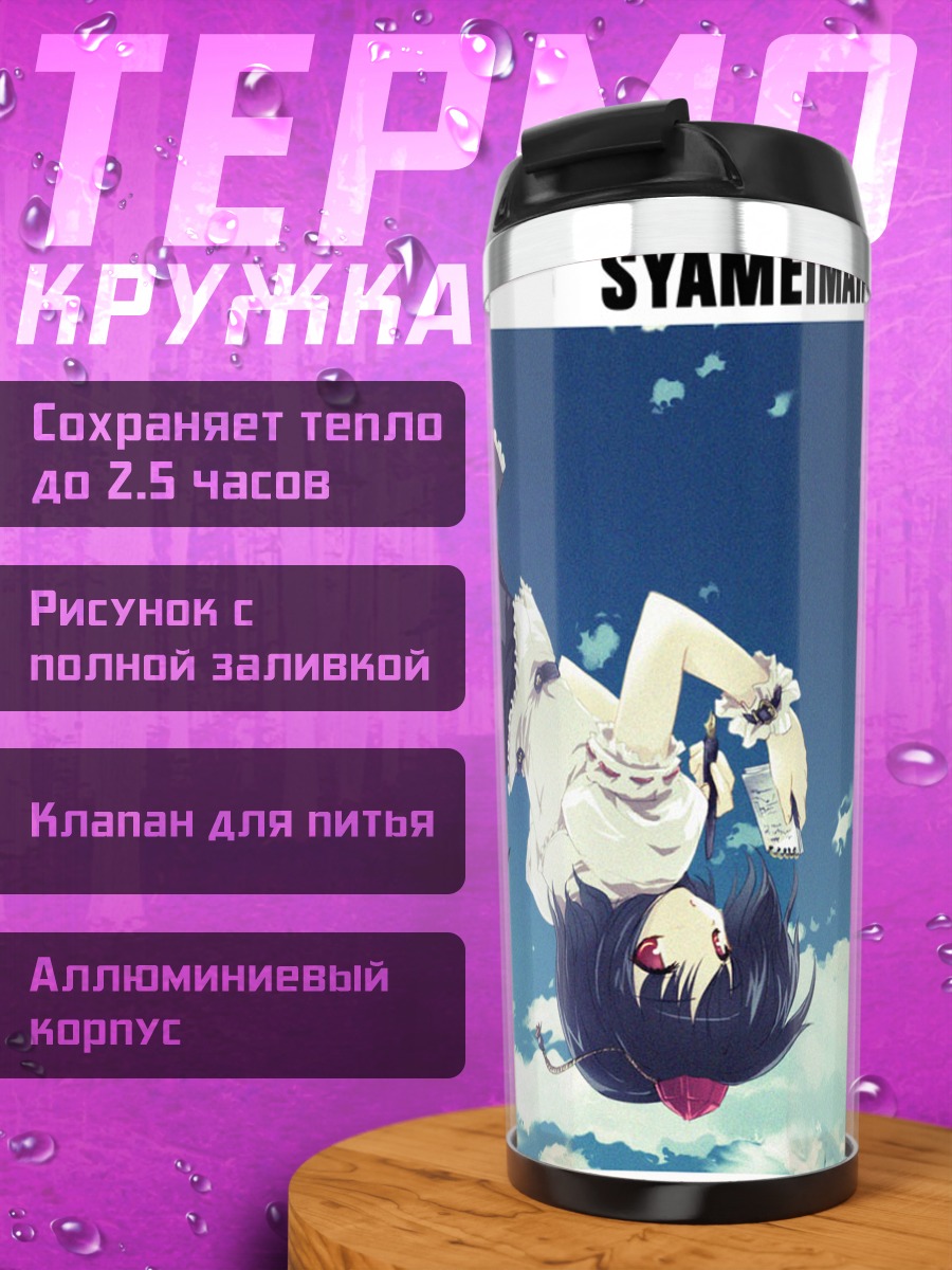 Термокружка Ая Шамеймару в небе
