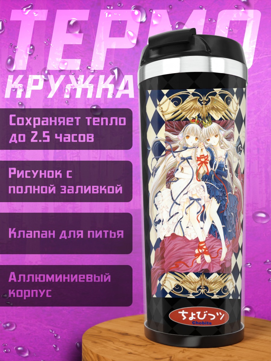 Термокружка Чи Чобиты