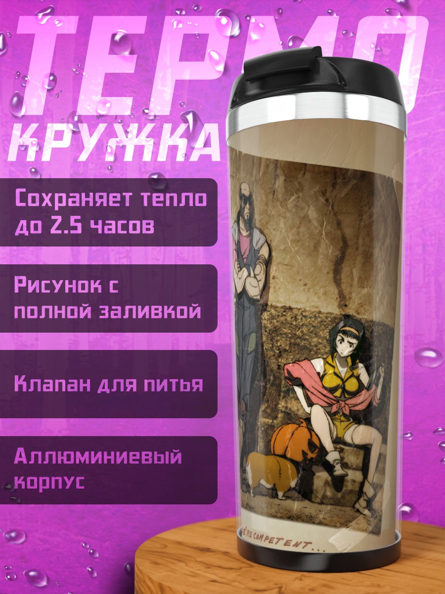 Термокружка Ковбой Бибоп команда