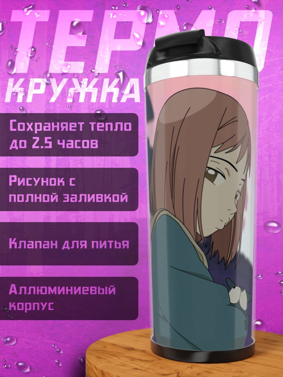 Термокружка Мамими Самеджима в пустоши