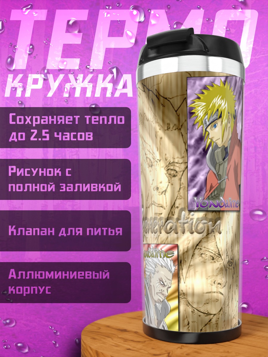 Термокружка Хокаге Наруто