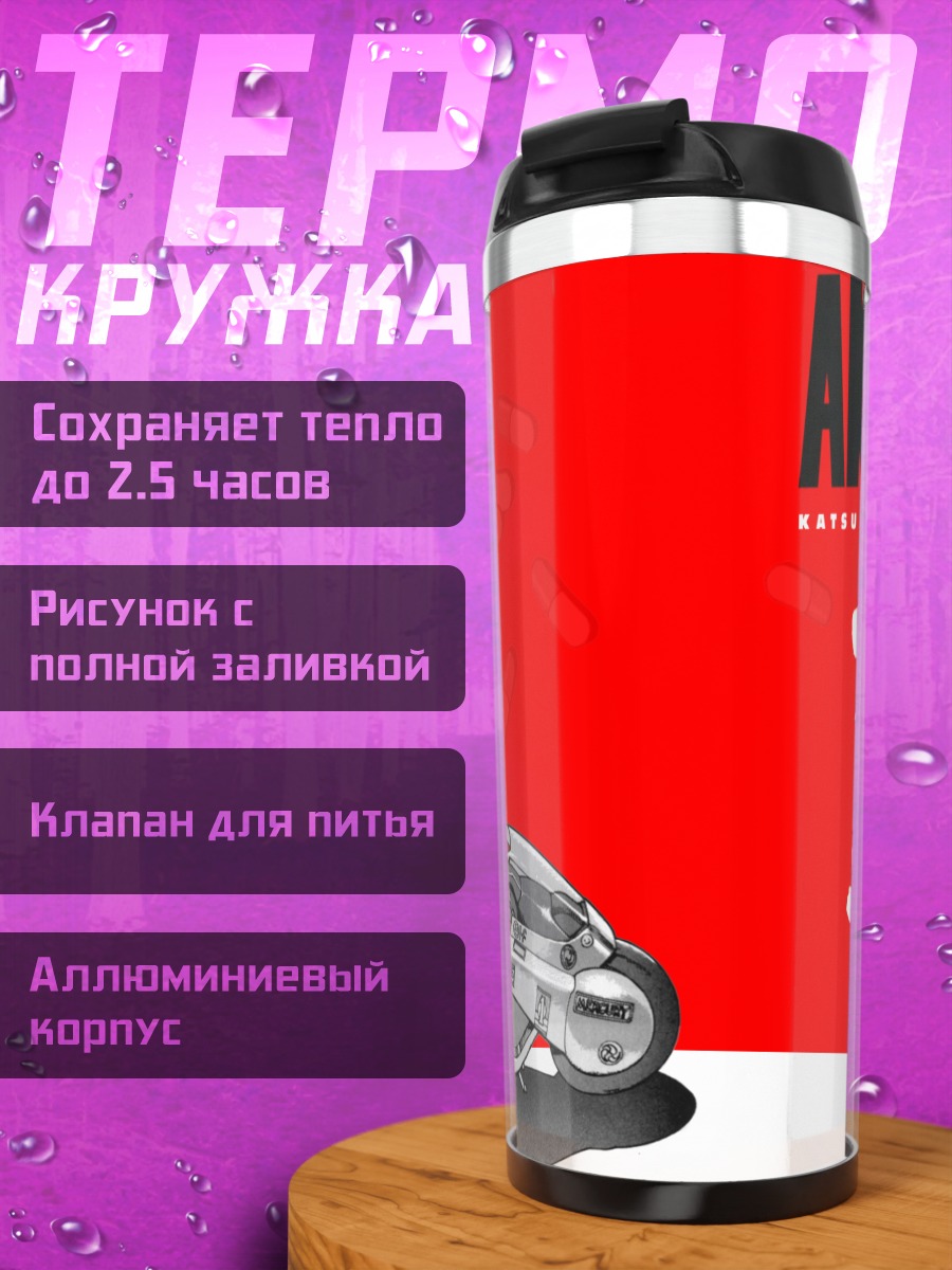 Термокружка Акира на байке
