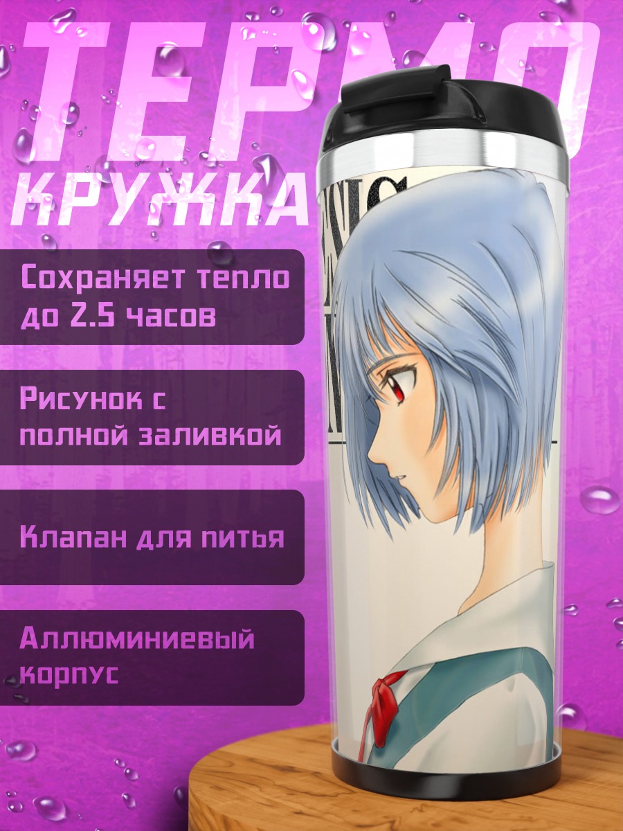 Термокружка Рей Аянами