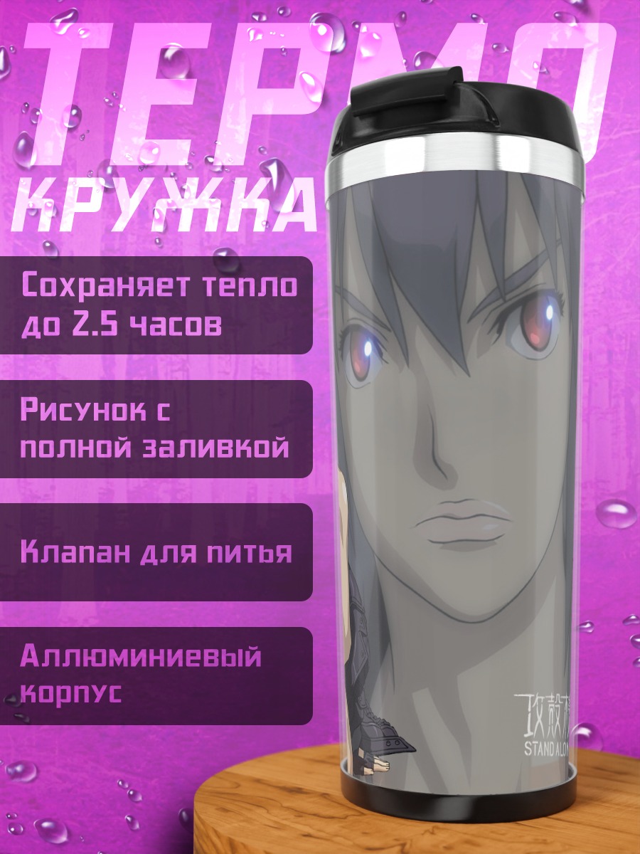 Термокружка Мотоко Кусанаги с пистолетом