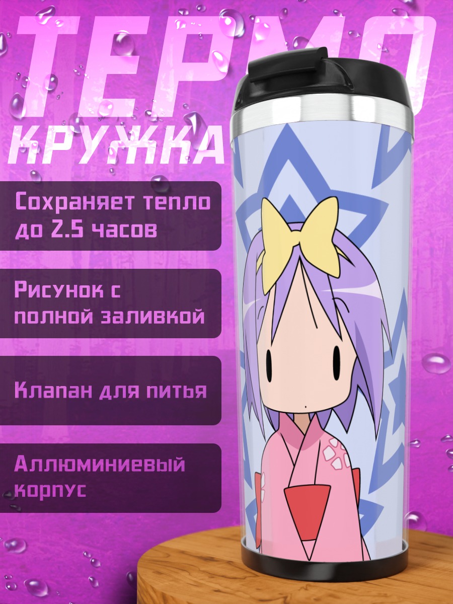 Термокружка Цукаса Хиираги со звездами