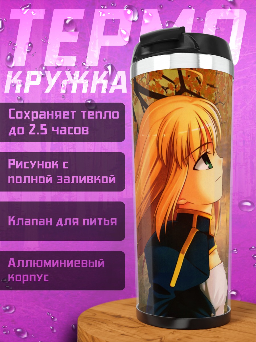 Термокружка Артурия Пендрагон в кленах