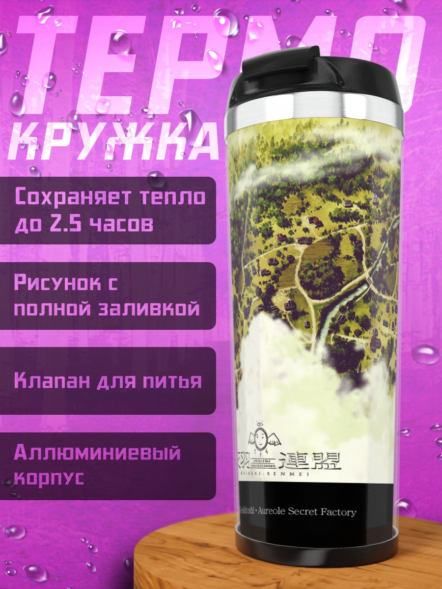 Термокружка Город Хайбанэ Рэнмэй