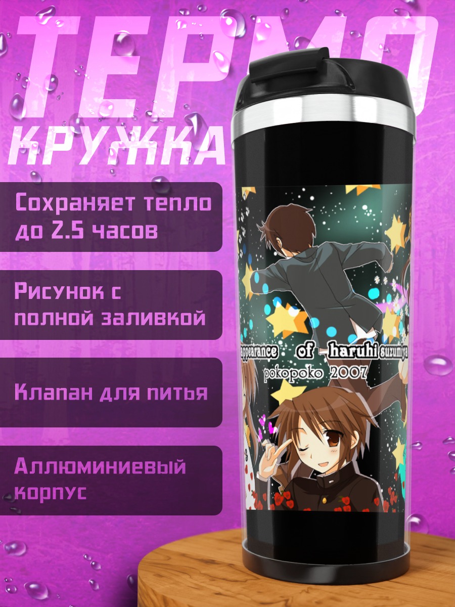 Термокружка Микуру Асахина и друзья