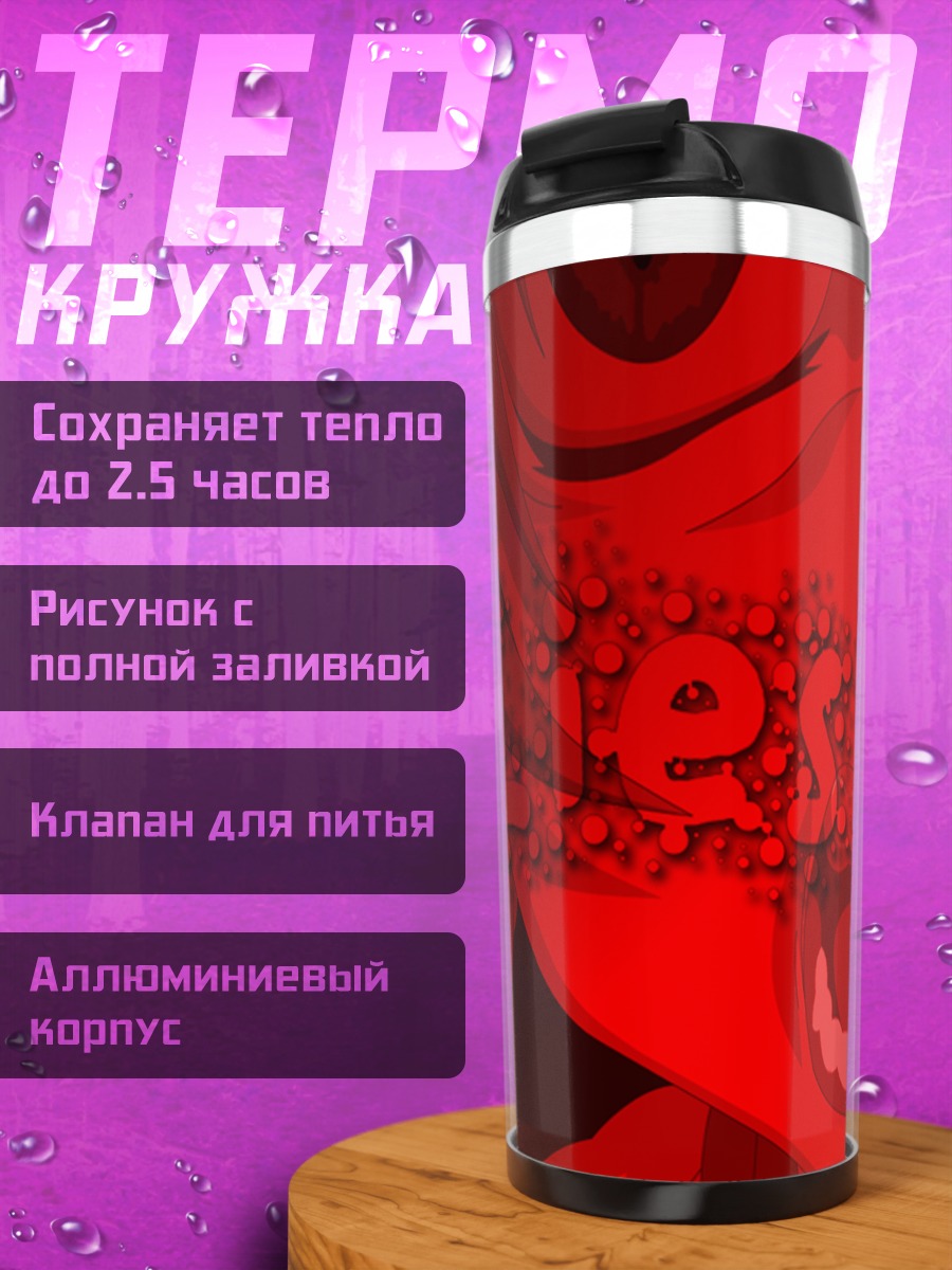 Термокружка Рена Рюгу Ложь