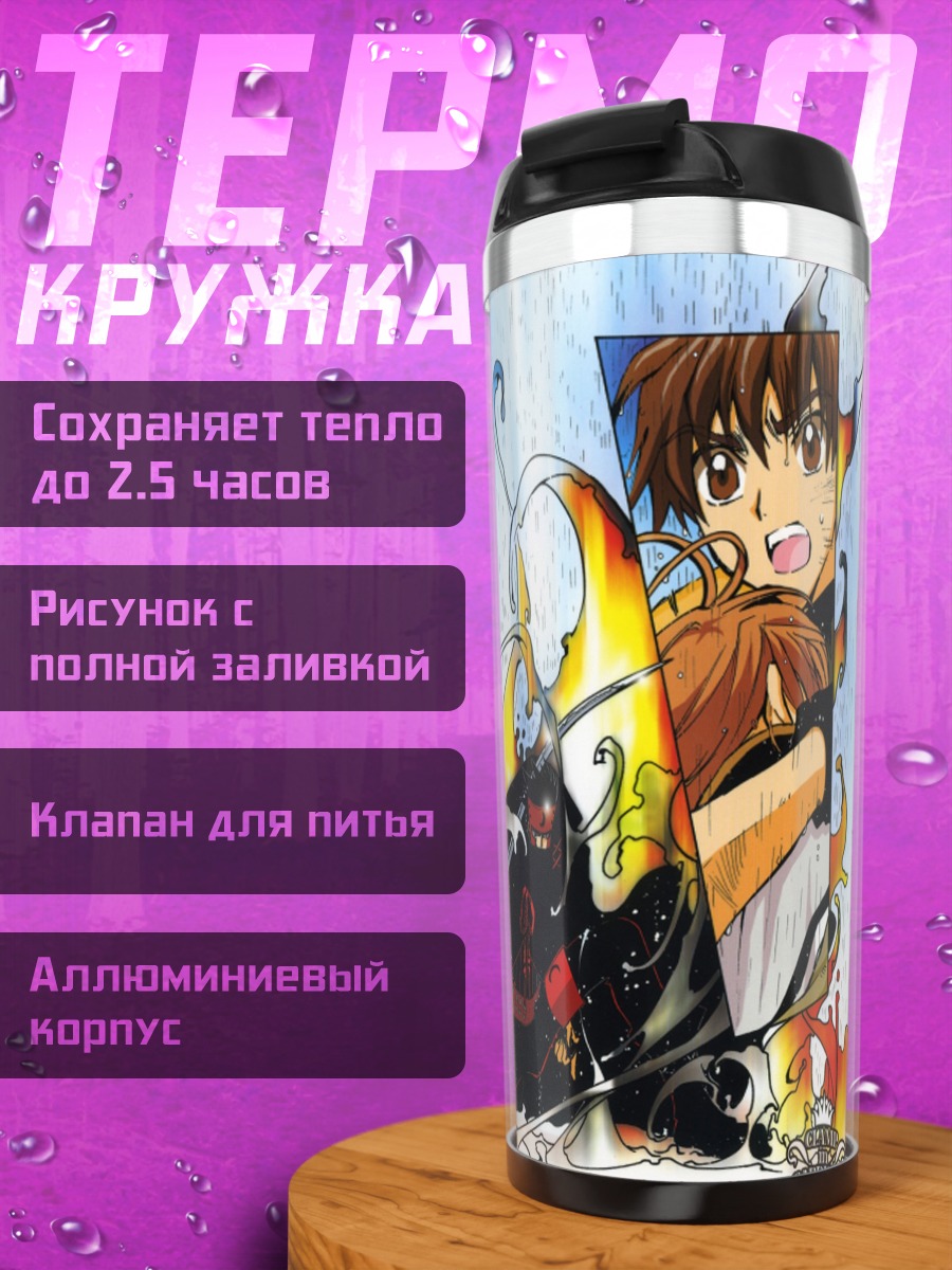 Термокружка Сакура и Шаоран