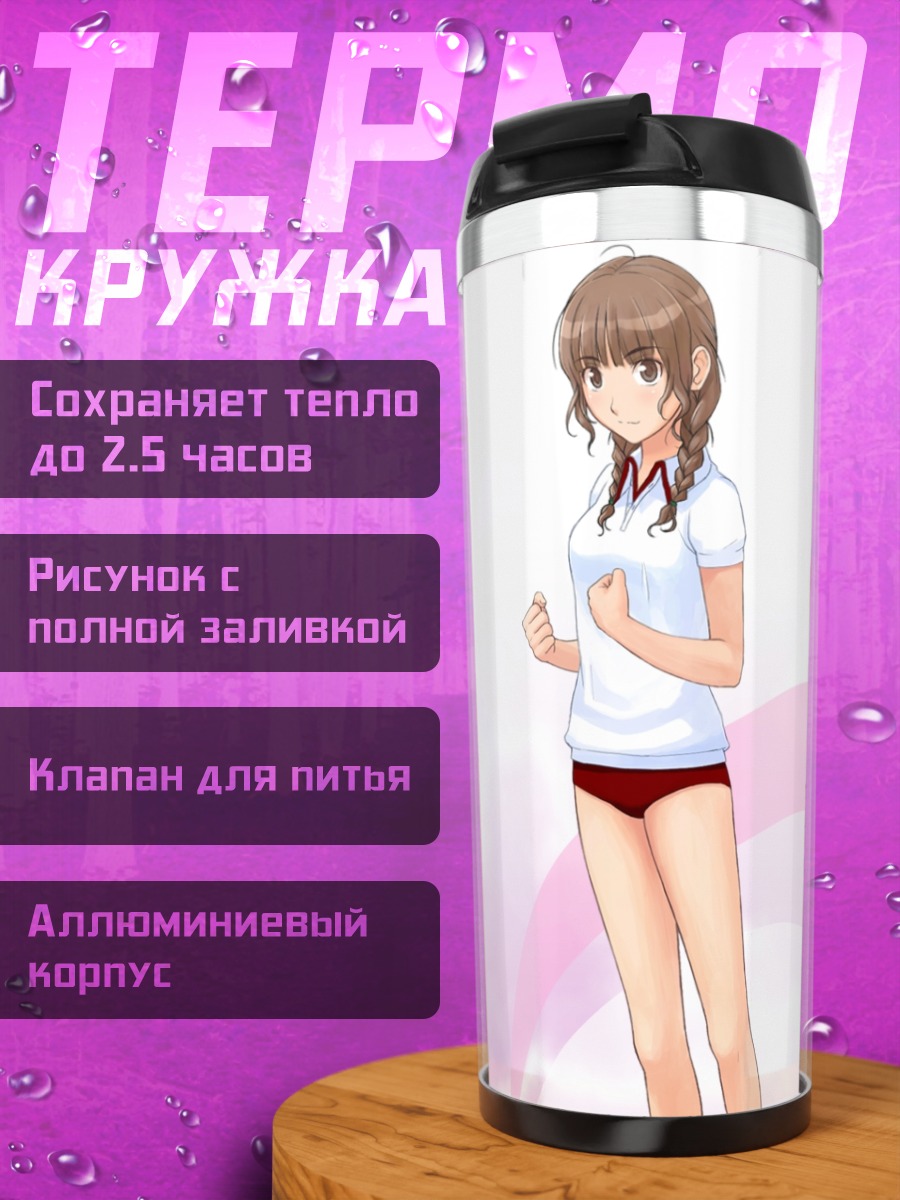 Термокружка Мао Мидзусава в школе