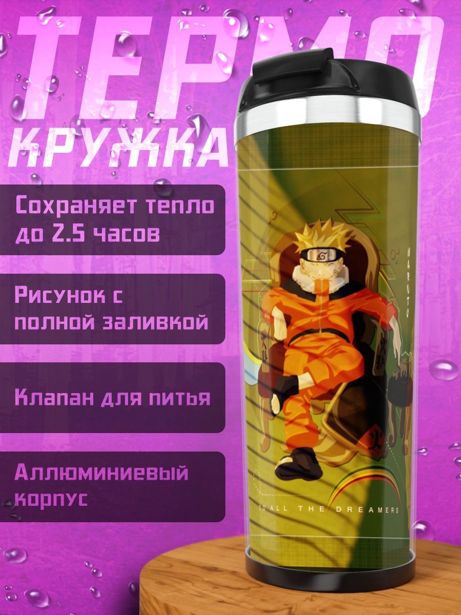Термокружка Наруто Узумаки в режиме
