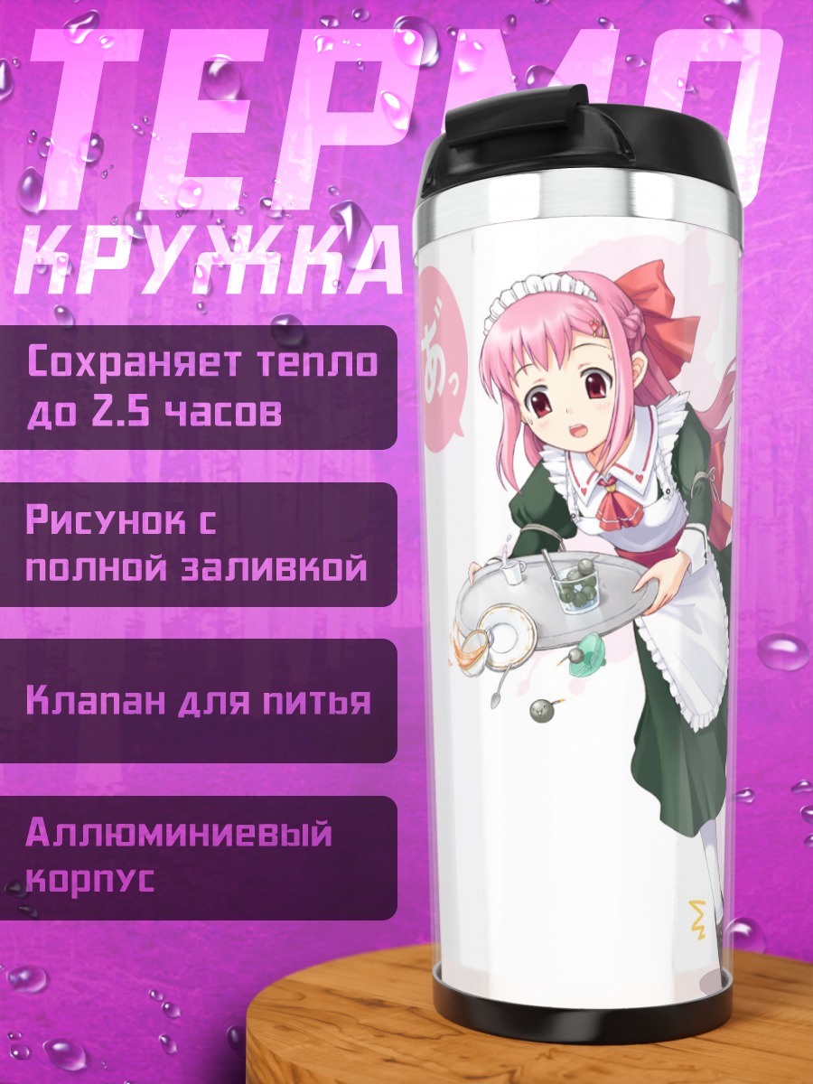 Термокружка Горничная с подносом