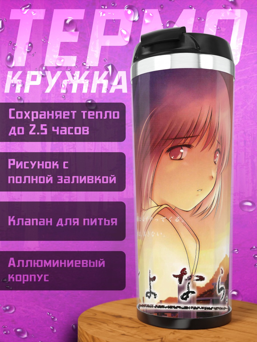 Термокружка Прощание в Саёнара