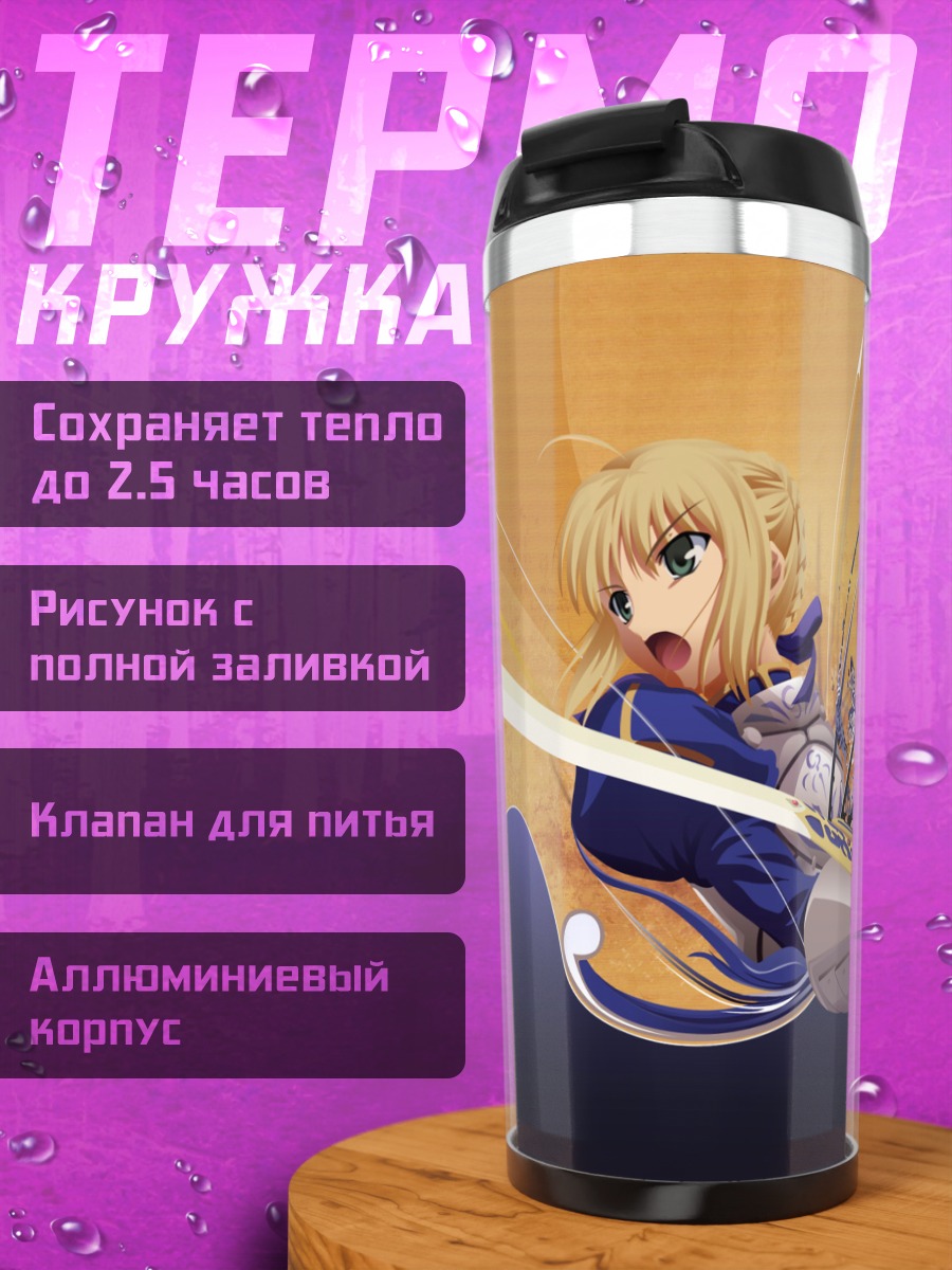 Термокружка Артурия Пендрагон в бою