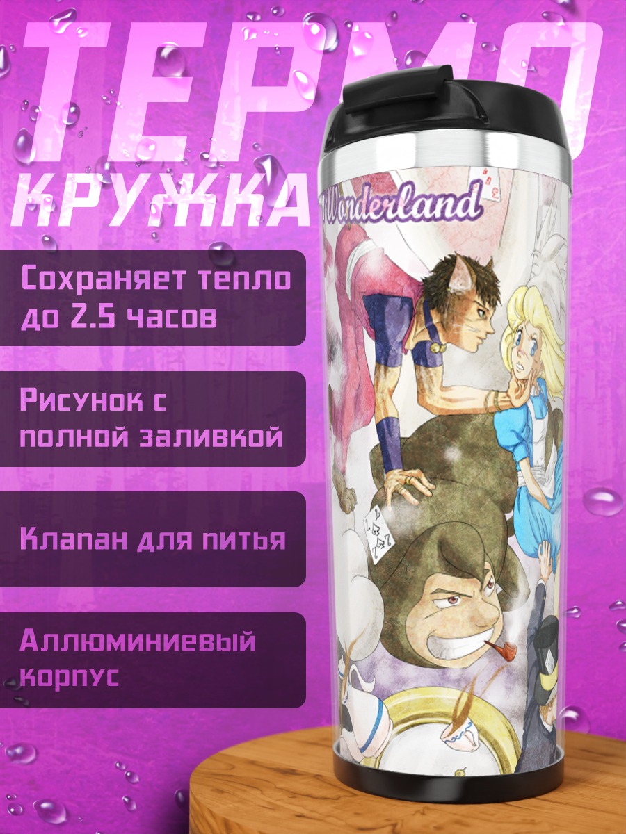 Термокружка Алиса в Стране чудес