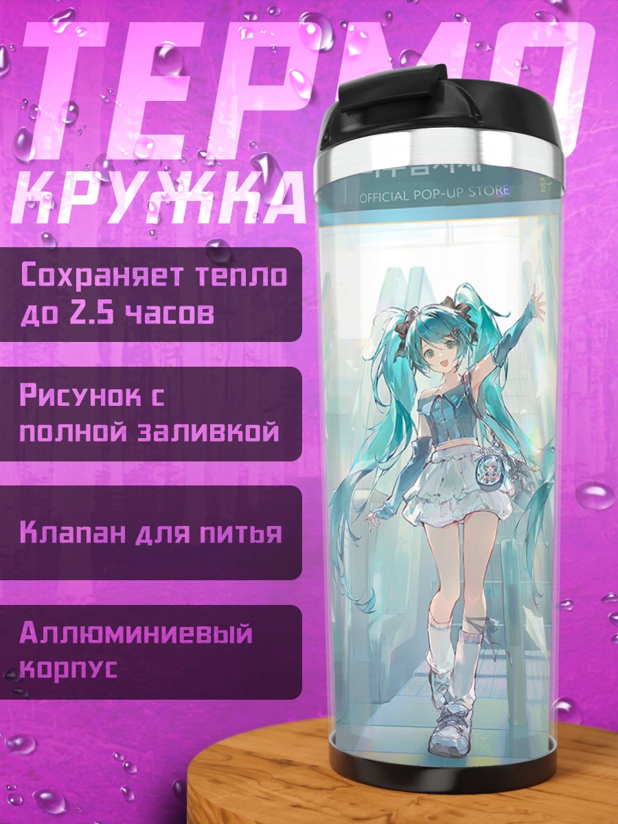 Термокружка Мику Хацунэ в свете
