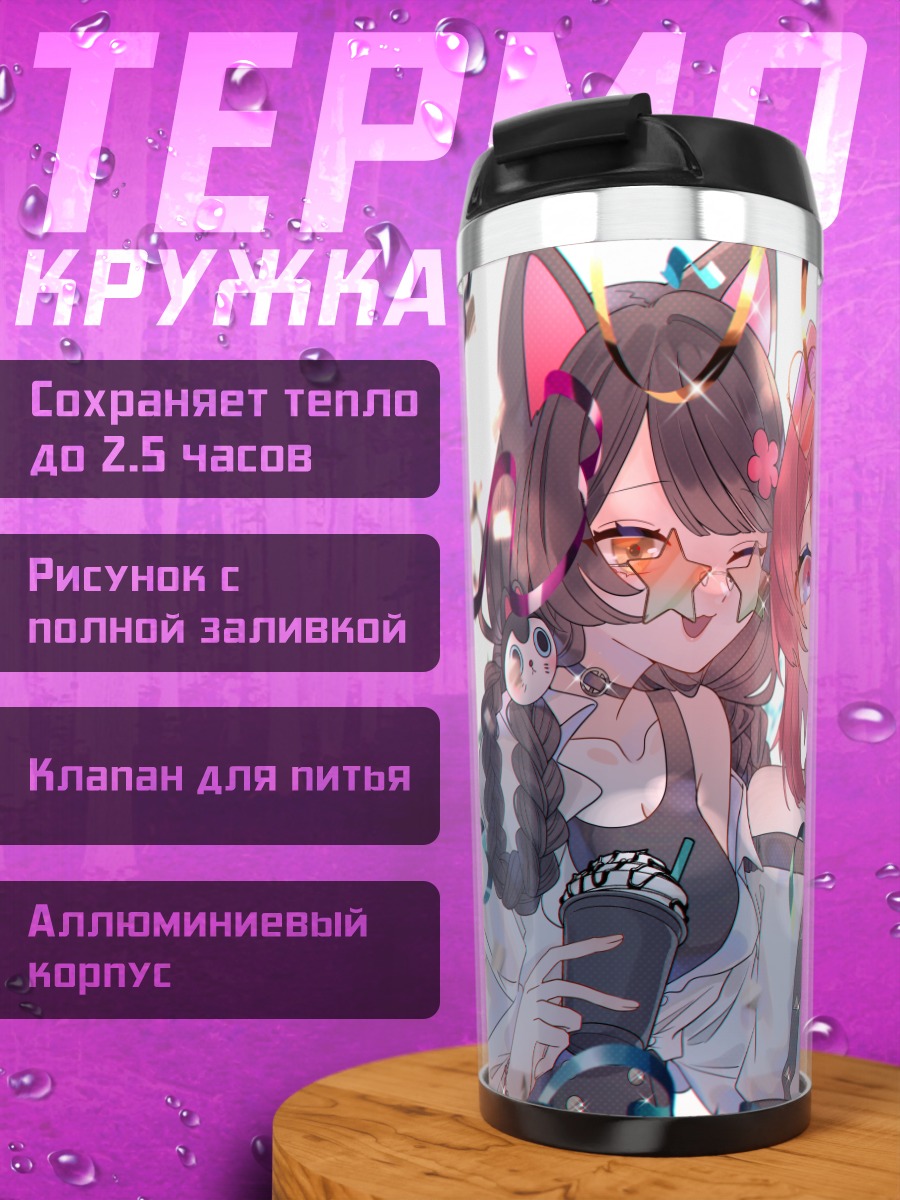 Термокружка Лизе Хелеста и подруги