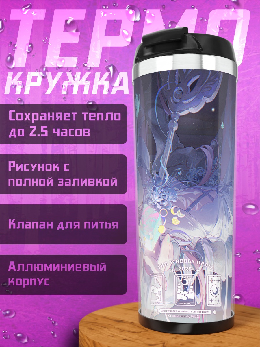 Термокружка Эфирный сон