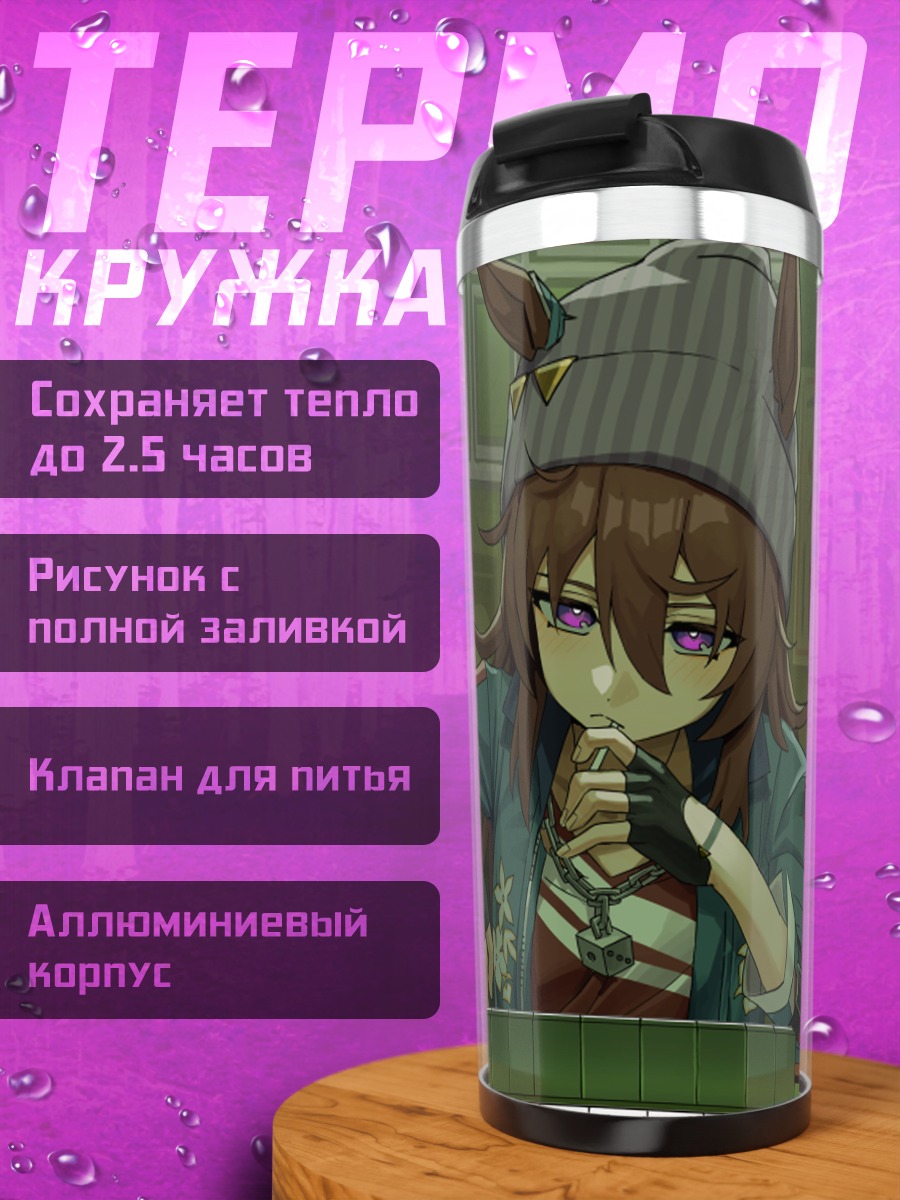 Термокружка Накаяма Феста за игрой