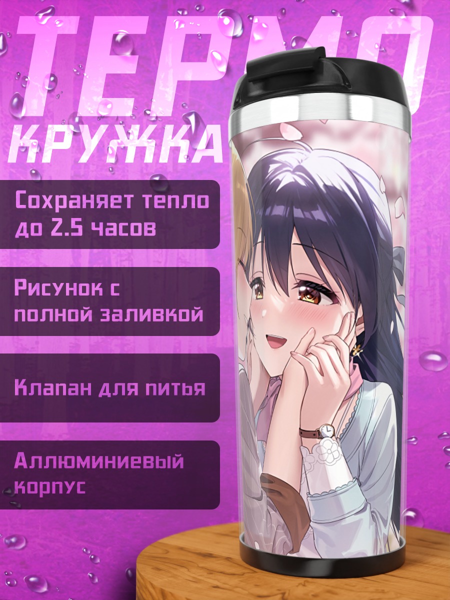 Термокружка Эри Аясэ и Уми Сонода