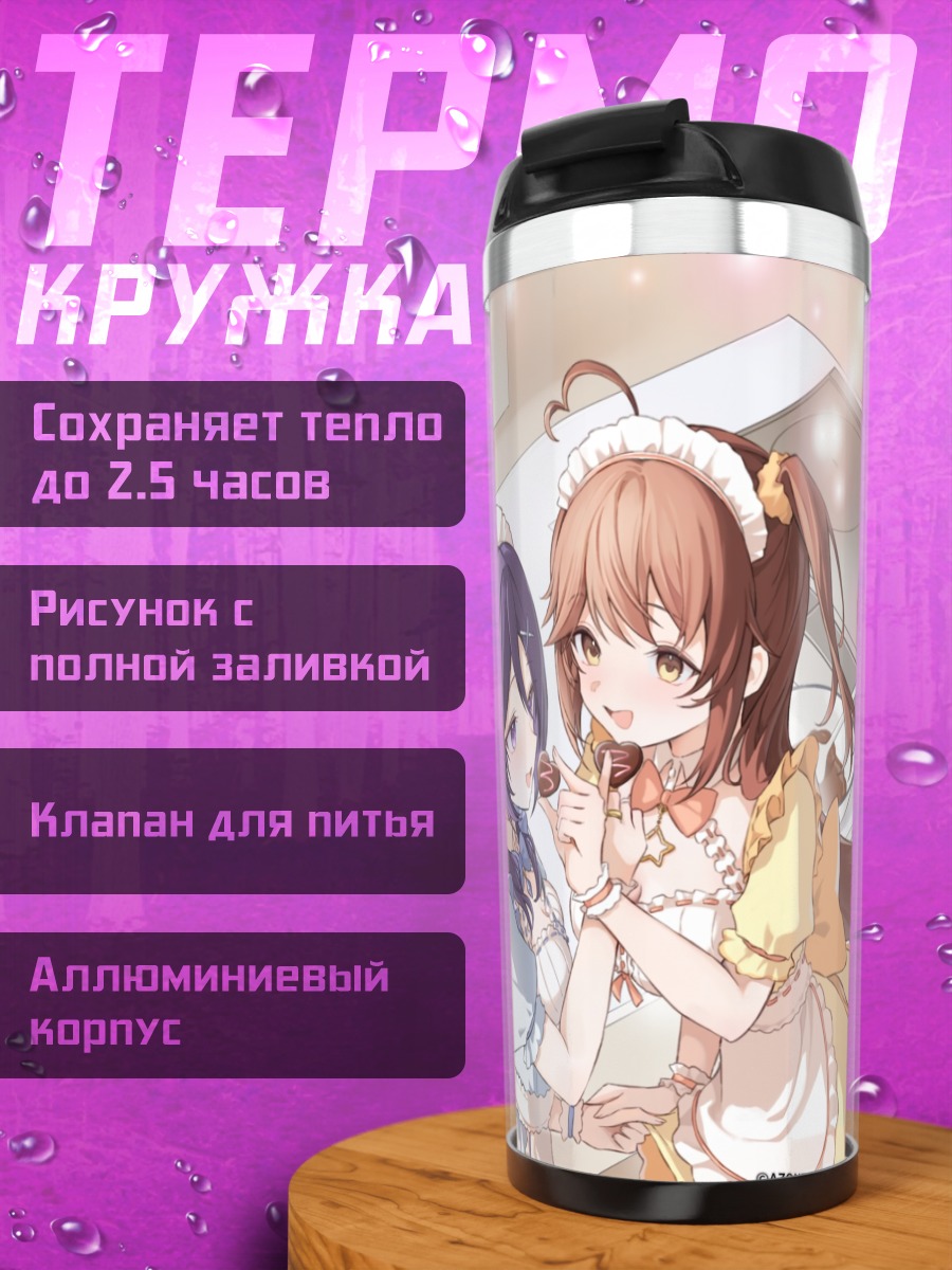 Термокружка Цукуши Такасуга и Аканэ Ватанабэ