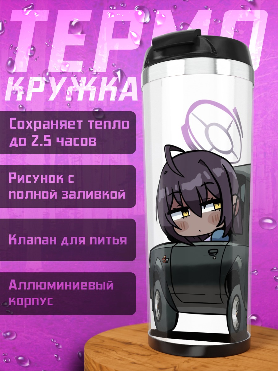 Термокружка Карин Какудатэ с авто