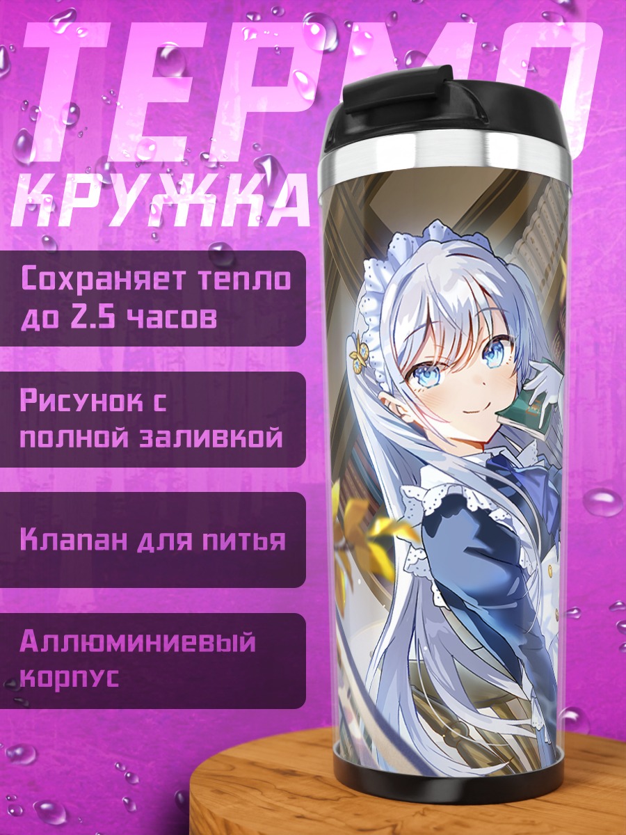 Термокружка Горничная в осенью