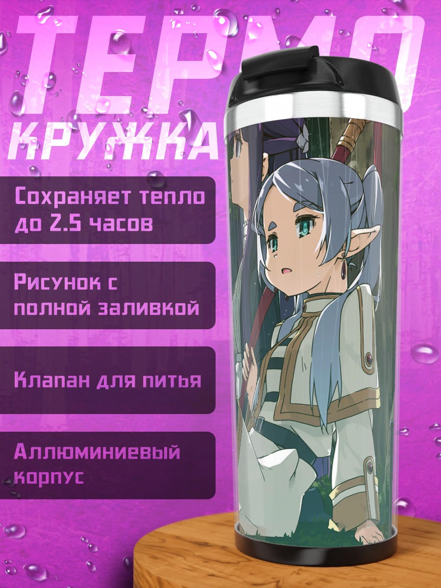 Термокружка Фрирен под дождем