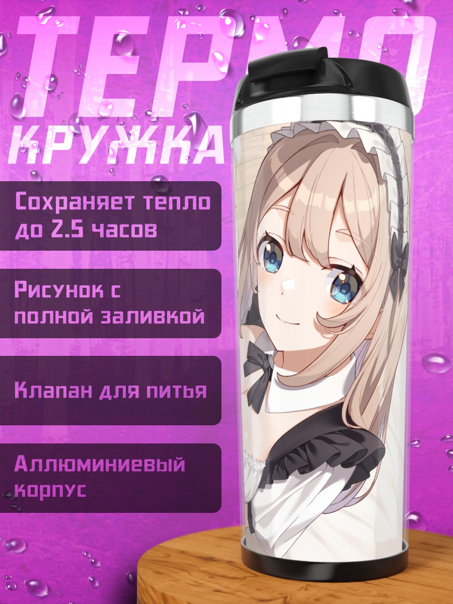Термокружка Горничная с бантом