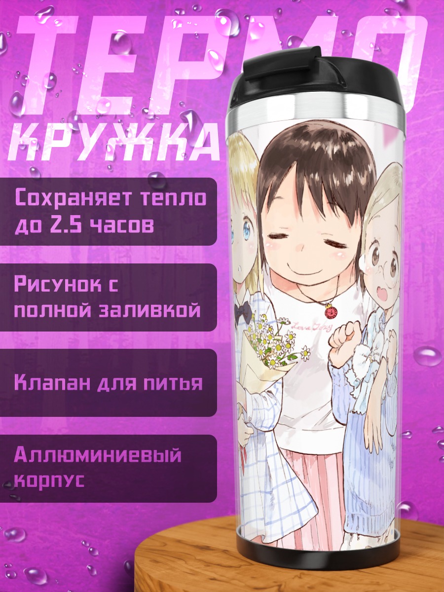 Термокружка Ичиго Машимаро подруги