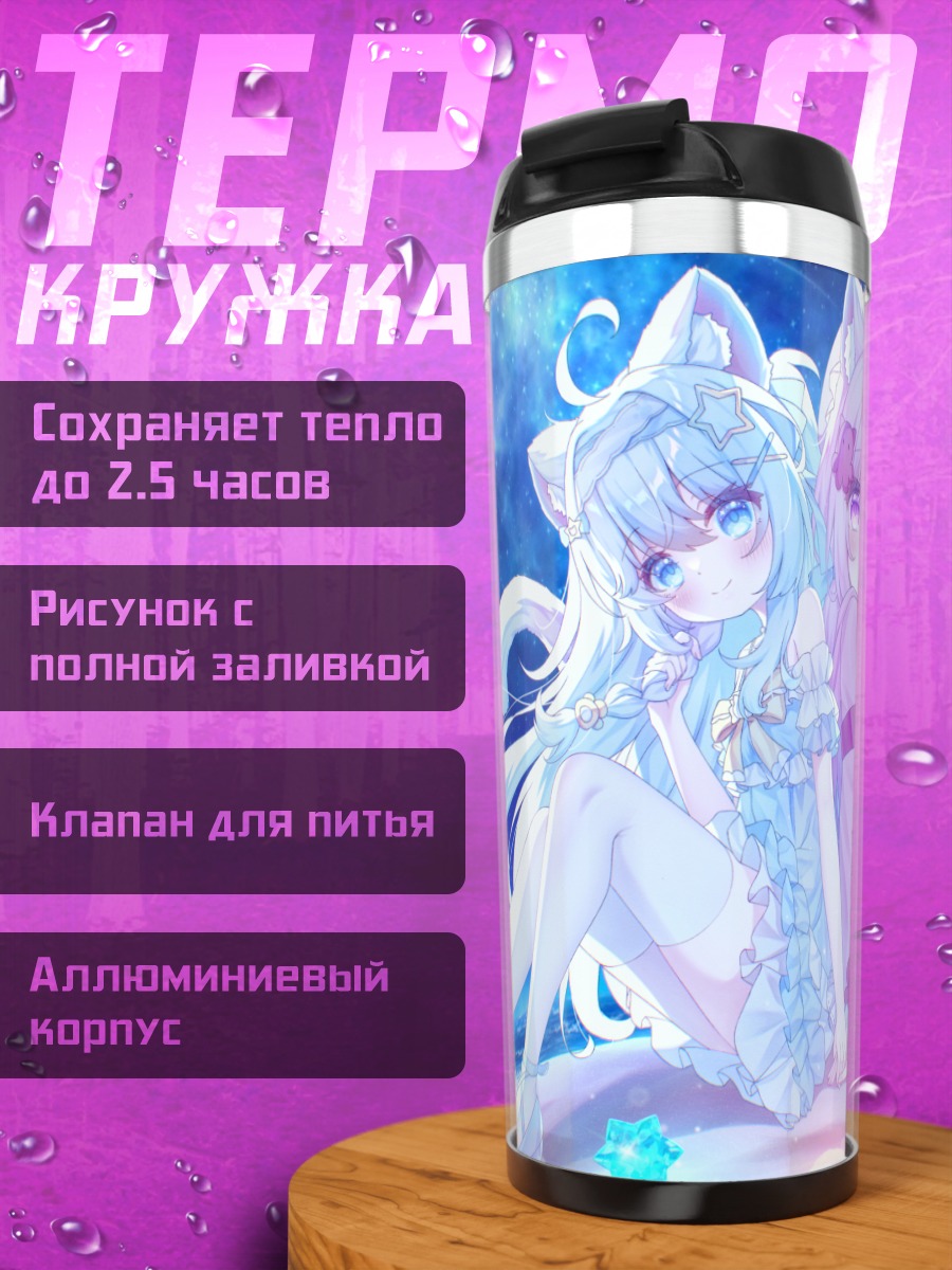 Термокружка Кошкодевочки на пляже