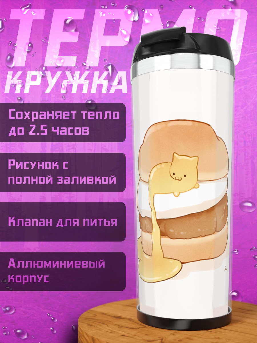 Термокружка Улыбающийся кот-бургер