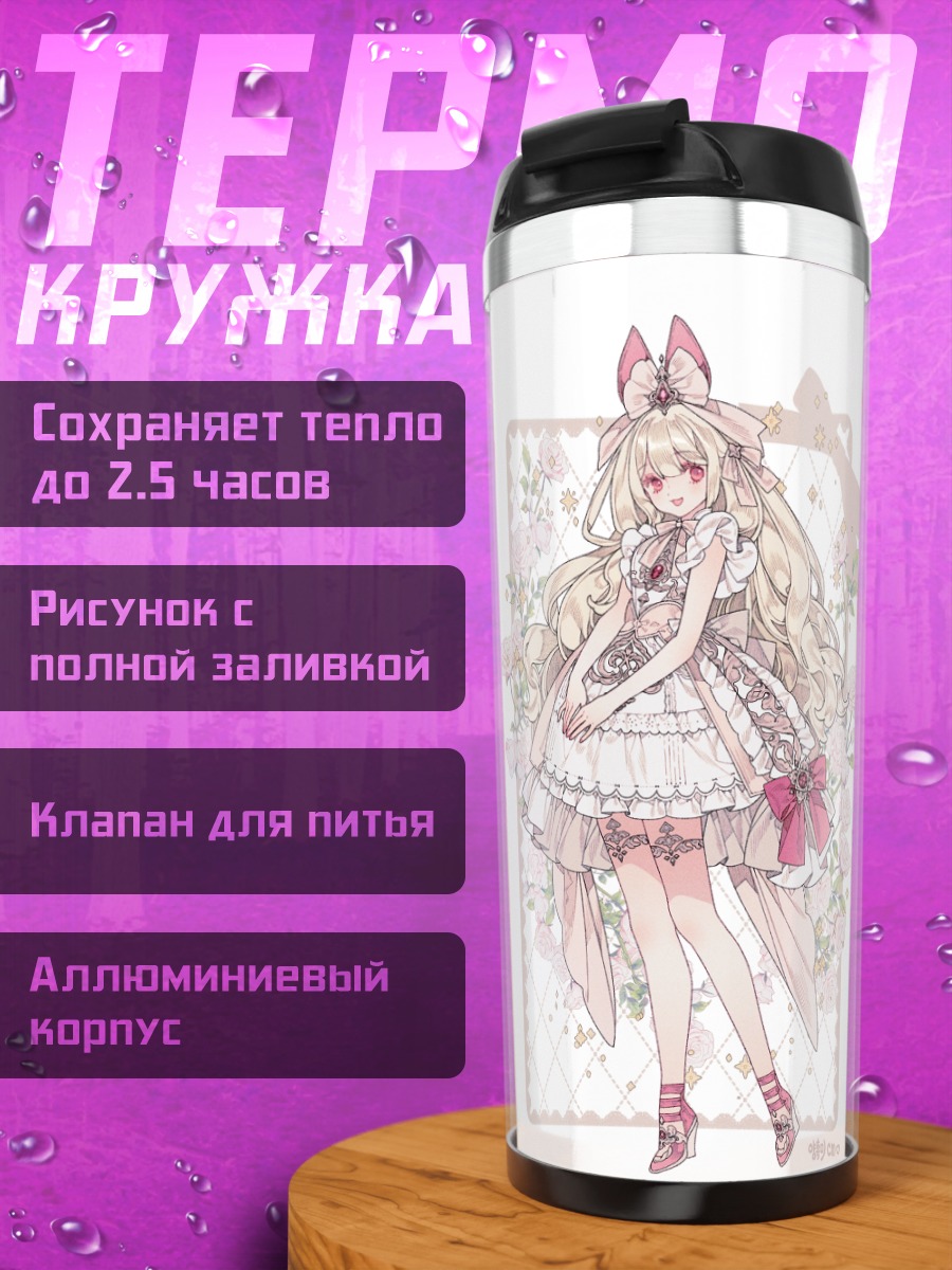 Термокружка Лолиты в цветах