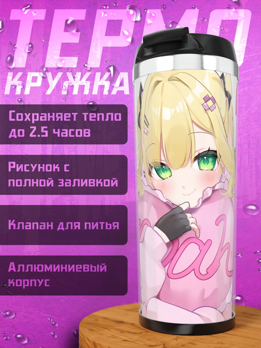 Термокружка Ноа Куруми в розовом