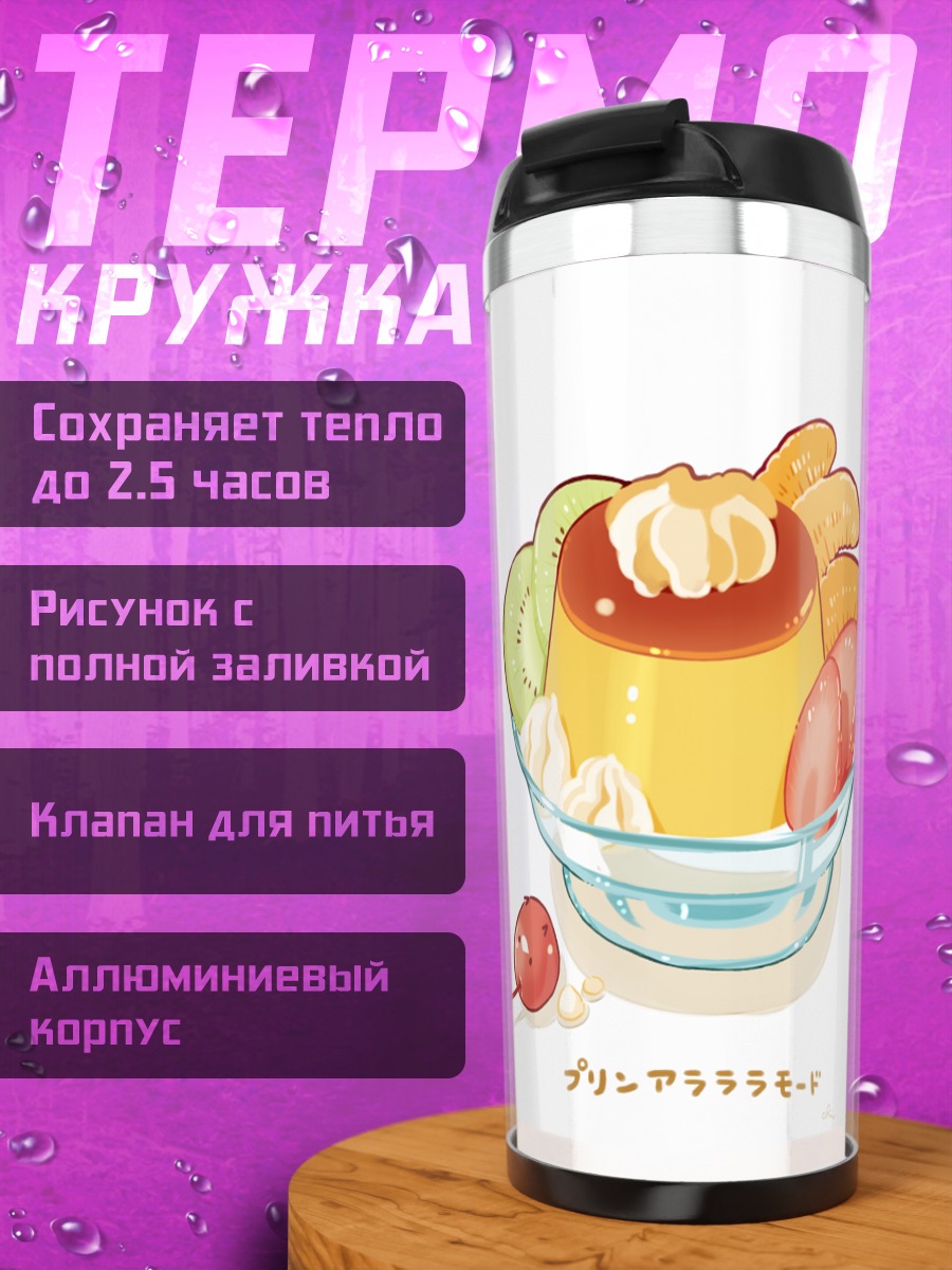 Термокружка Фруктовый пудинг
