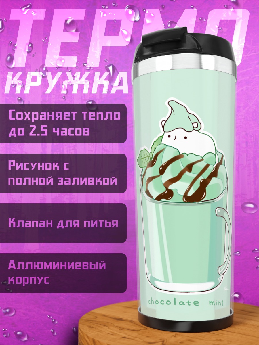 Термокружка Мятный кот в шоколаде