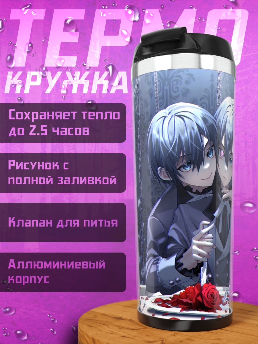 Термокружка Сиэль Фантомхайв с розами