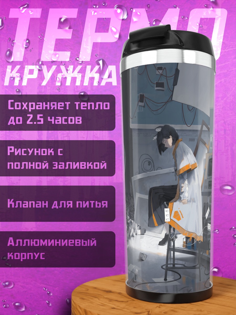 Термокружка Лэйн Ивакура в проводах