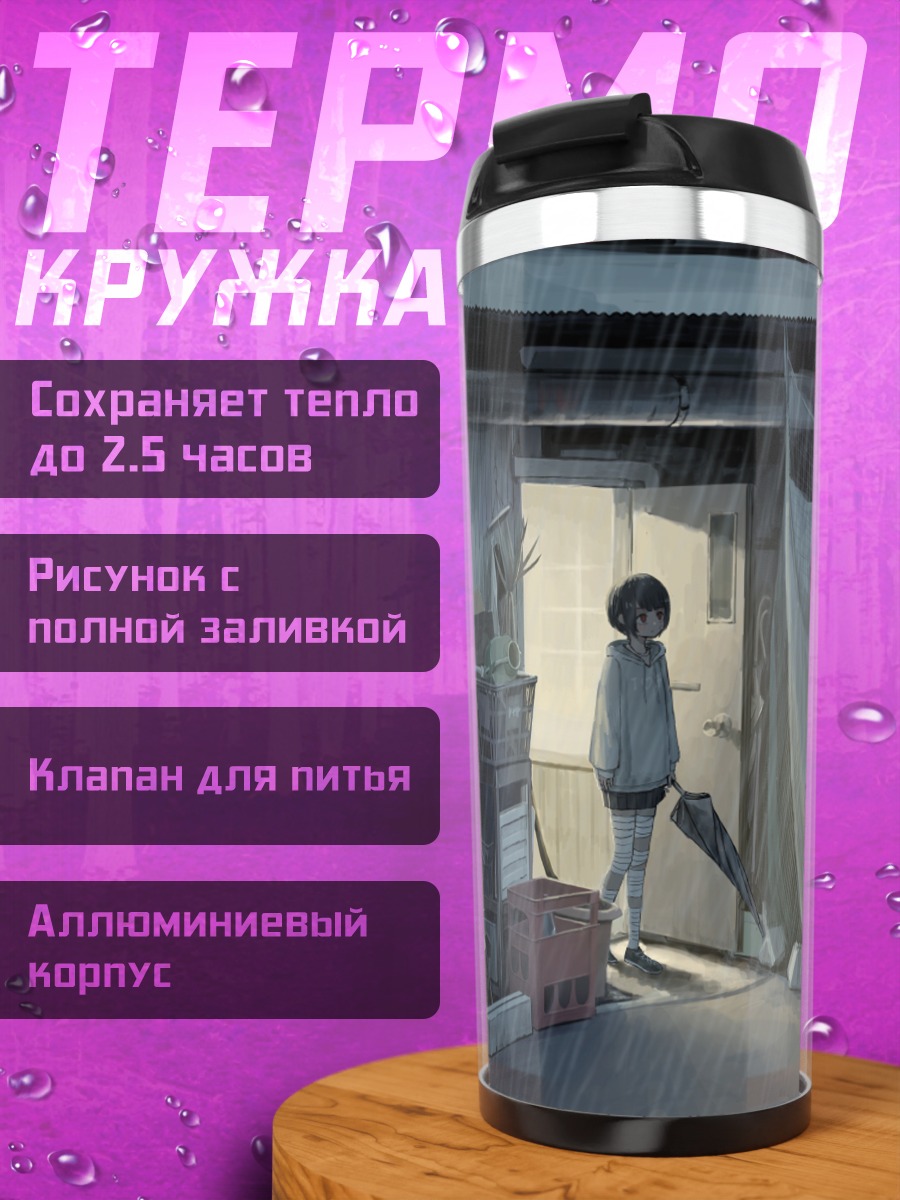 Термокружка Девушка под дождем
